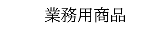 業務用