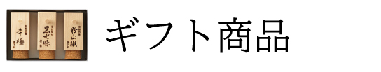 ギフト商品