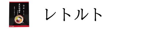 レトルト