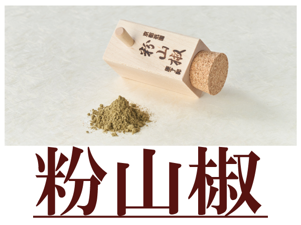 粉山椒