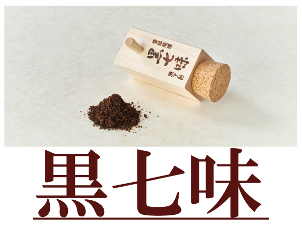 黒七味
