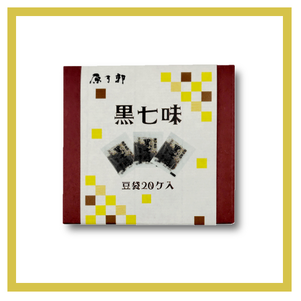 黒七味 豆袋